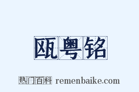 瓯粤铭是什么意思的图片